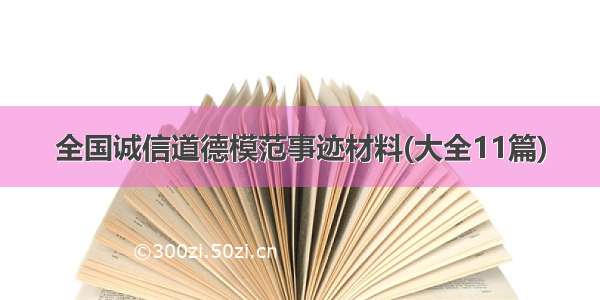 全国诚信道德模范事迹材料(大全11篇)