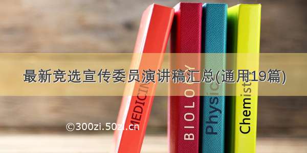 最新竞选宣传委员演讲稿汇总(通用19篇)