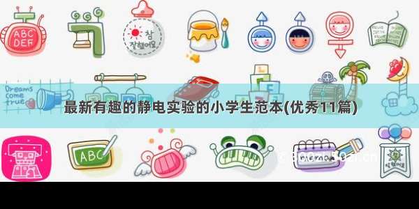 最新有趣的静电实验的小学生范本(优秀11篇)