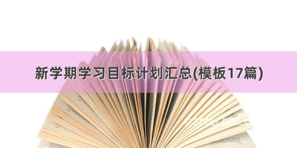 新学期学习目标计划汇总(模板17篇)