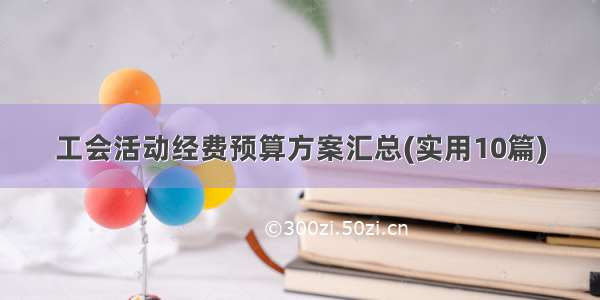 工会活动经费预算方案汇总(实用10篇)