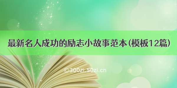 最新名人成功的励志小故事范本(模板12篇)