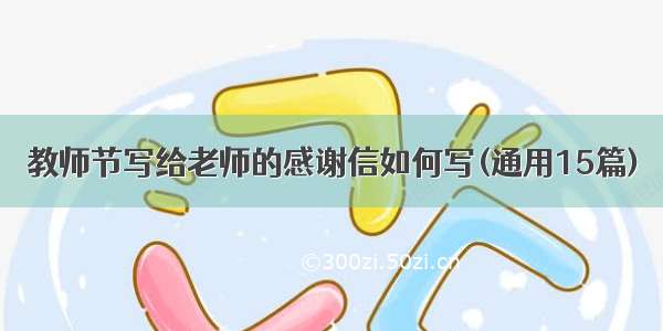 教师节写给老师的感谢信如何写(通用15篇)