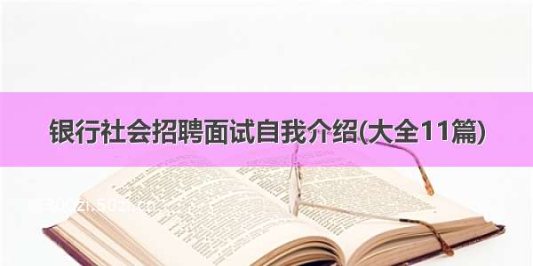 银行社会招聘面试自我介绍(大全11篇)