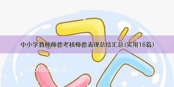 中小学教师师德考核师德表现总结汇总(实用16篇)