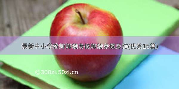 最新中小学教师师德考核师德表现总结(优秀15篇)