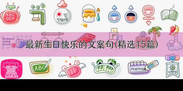 最新生日快乐的文案句(精选15篇)