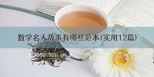 数学名人故事有哪些范本(实用12篇)