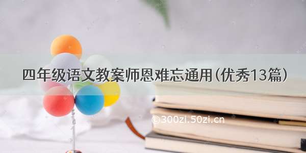 四年级语文教案师恩难忘通用(优秀13篇)