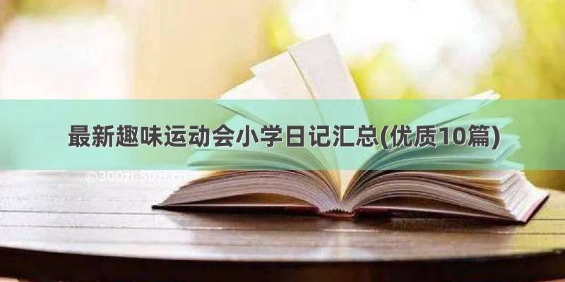 最新趣味运动会小学日记汇总(优质10篇)