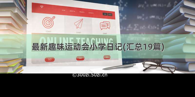 最新趣味运动会小学日记(汇总19篇)