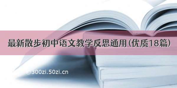 最新散步初中语文教学反思通用(优质18篇)