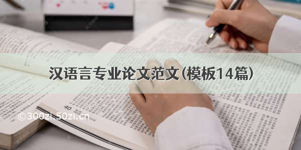 汉语言专业论文范文(模板14篇)
