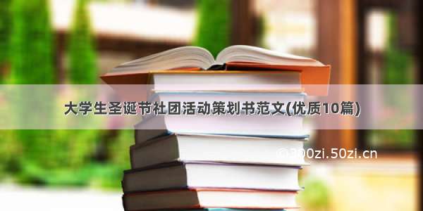 大学生圣诞节社团活动策划书范文(优质10篇)