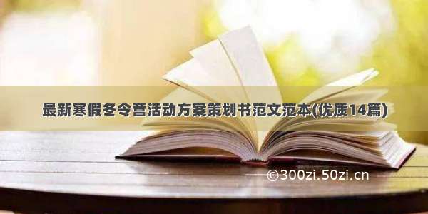 最新寒假冬令营活动方案策划书范文范本(优质14篇)