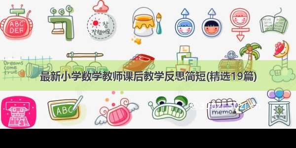 最新小学数学教师课后教学反思简短(精选19篇)