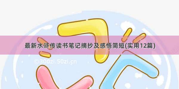 最新水浒传读书笔记摘抄及感悟简短(实用12篇)