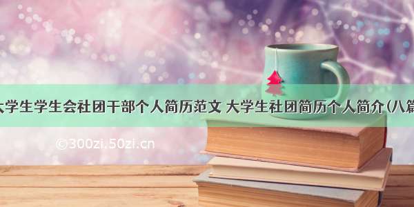 大学生学生会社团干部个人简历范文 大学生社团简历个人简介(八篇)