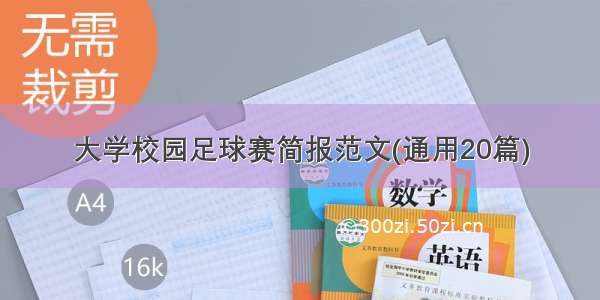 大学校园足球赛简报范文(通用20篇)