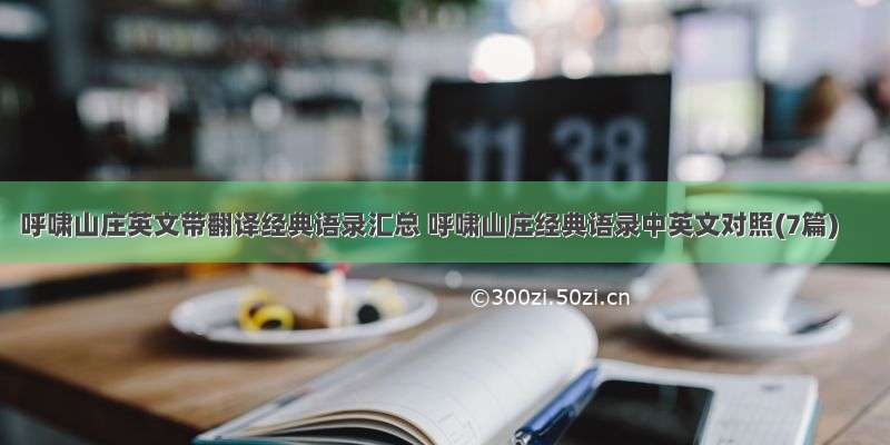 呼啸山庄英文带翻译经典语录汇总 呼啸山庄经典语录中英文对照(7篇)