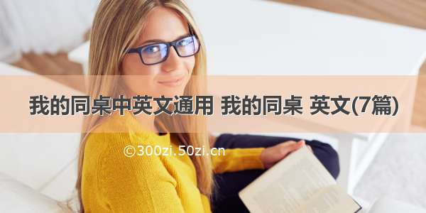 我的同桌中英文通用 我的同桌 英文(7篇)