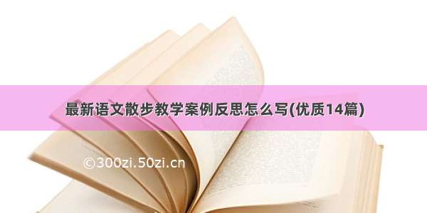 最新语文散步教学案例反思怎么写(优质14篇)