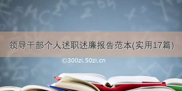 领导干部个人述职述廉报告范本(实用17篇)