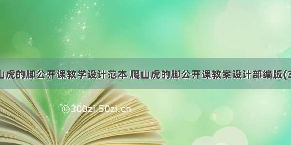 爬山虎的脚公开课教学设计范本 爬山虎的脚公开课教案设计部编版(3篇)