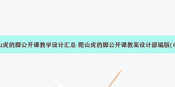 爬山虎的脚公开课教学设计汇总 爬山虎的脚公开课教案设计部编版(6篇)