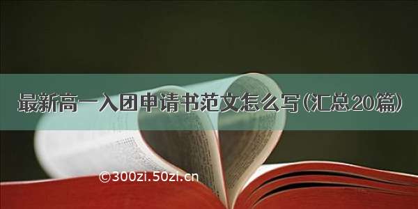 最新高一入团申请书范文怎么写(汇总20篇)