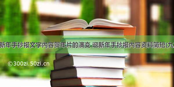 迎新年手抄报文字内容贺年片的演变 迎新年手抄报内容资料简短(九篇)