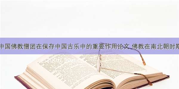 南北朝时期中国佛教僧团在保存中国古乐中的重要作用论文 佛教在南北朝时期的发展情况