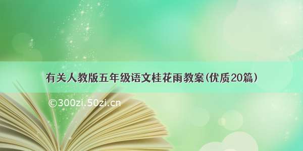 有关人教版五年级语文桂花雨教案(优质20篇)