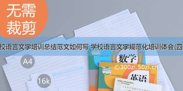 学校语言文字培训总结范文如何写 学校语言文字规范化培训体会(四篇)