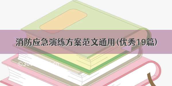 消防应急演练方案范文通用(优秀19篇)