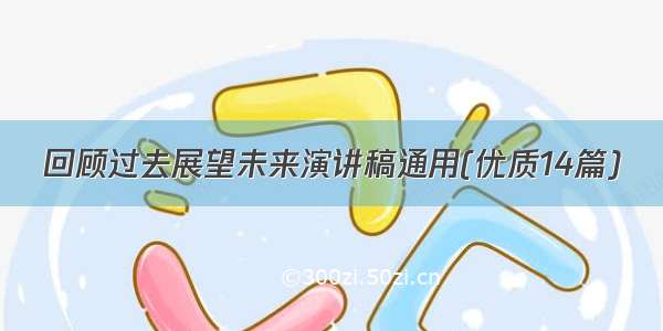 回顾过去展望未来演讲稿通用(优质14篇)