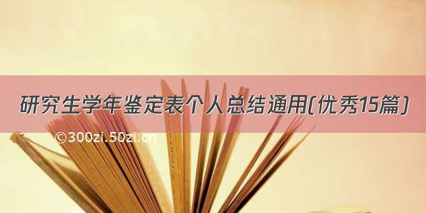 研究生学年鉴定表个人总结通用(优秀15篇)