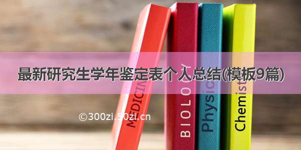 最新研究生学年鉴定表个人总结(模板9篇)