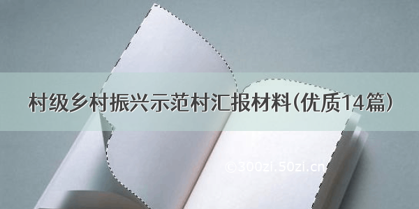 村级乡村振兴示范村汇报材料(优质14篇)