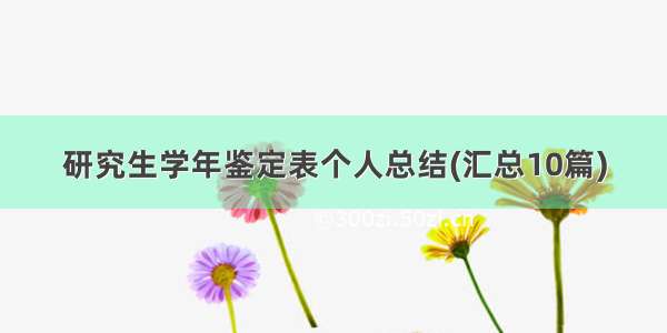 研究生学年鉴定表个人总结(汇总10篇)