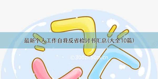 最新个人工作自我反省检讨书汇总(大全10篇)