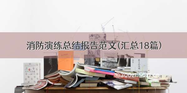 消防演练总结报告范文(汇总18篇)