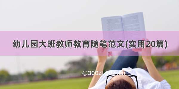 幼儿园大班教师教育随笔范文(实用20篇)