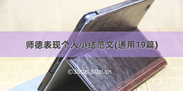 师德表现个人小结范文(通用19篇)