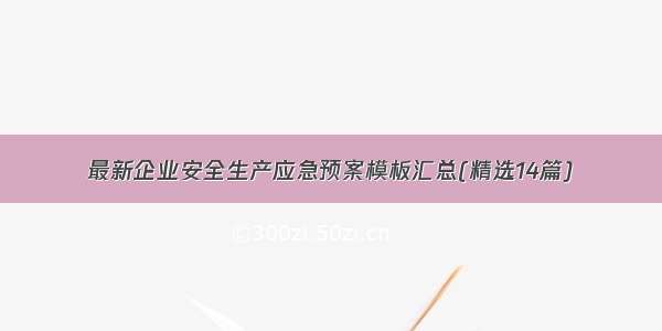 最新企业安全生产应急预案模板汇总(精选14篇)