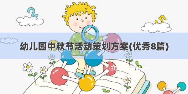幼儿园中秋节活动策划方案(优秀8篇)