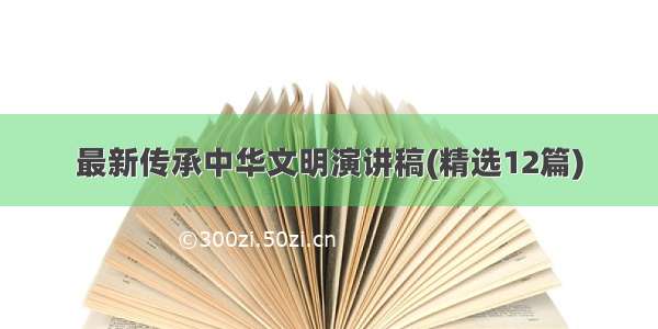 最新传承中华文明演讲稿(精选12篇)