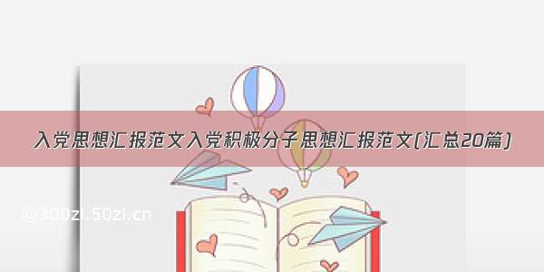 入党思想汇报范文入党积极分子思想汇报范文(汇总20篇)