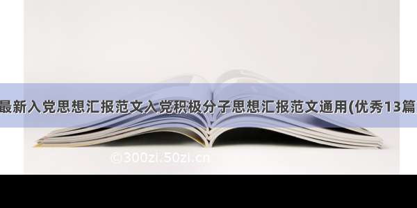 最新入党思想汇报范文入党积极分子思想汇报范文通用(优秀13篇)