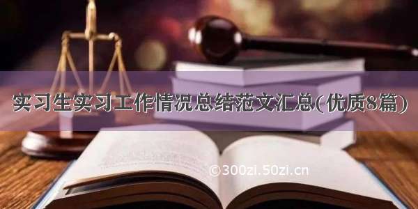 实习生实习工作情况总结范文汇总(优质8篇)